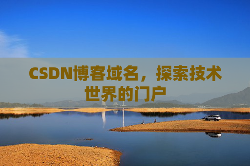CSDN博客域名,探索技术世界的门户